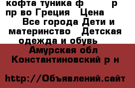 кофта-туника ф.Unigue р.3 пр-во Греция › Цена ­ 700 - Все города Дети и материнство » Детская одежда и обувь   . Амурская обл.,Константиновский р-н